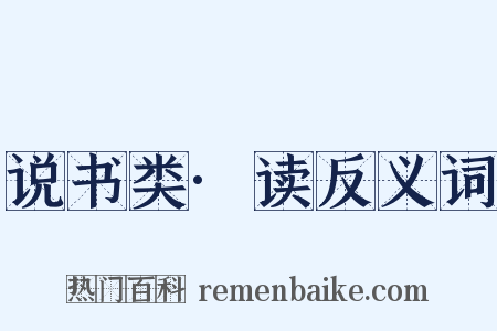 说书类·读反义词是什么意思的图片